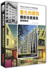 

重生的建筑：翻新改建建筑案例解析