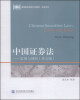 

中国证券法：案例与规则（英文版）/高等院校双语示范教材·法学系列