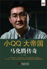 

小QQ大帝国：马化腾传奇