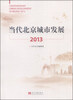 

当代北京城市发展（2013）