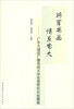 

将军书画·情系电大：广东大埔县广播电视大学张晋奇校长收藏集