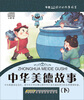 

车载移动的故事城堡：中华美德故事（下）（2CD）