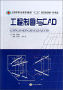 

工程制图与CAD/全国高等职业教育创新型“十二五”重点规划教材·机电类