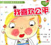 

儿童行为和情商培养系列：我喜欢公平