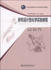 

研究设计型化学实验教程/21世纪高等院校示范性实验系列教材