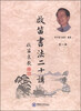 

启笛书法二十讲（第一册）