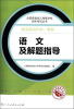 

成人高考复习丛书·语文及解题指导 高中起点升本科