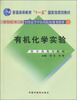 

有机化学实验（新世纪 第二版 供中药类专业用）/全国高等中医药院校规划教材