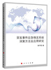 

突发事件应急物流系统决策方法及应用研究（J）