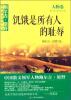 

鲍尔吉·原野绿色散文系列丛书（人物卷）：饥饿是所有人的耻辱