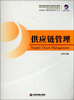 

供应链管理/物流师职业资格认证培训系列教材