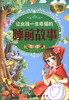 

公主故事升级馆让女孩一生幸福的睡前故事小红帽卷