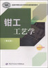 

全国中等职业技术学校机械类通用教材钳工工艺学第五版