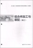 

技工院校一体化课程教学改革机床切削加工专业教材：组合件加工与装配（铣工）