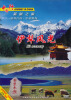 

新疆：伊犁风光（DVD）