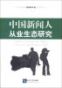 

中国新闻人从业生态研究