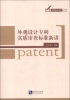 

实用专利书系：外观设计专利实质审查标准新讲