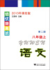 

培优提高班：语文（8年级上）（第2版）（2013年课改版）