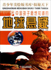 

青少年美绘版书库·探秘天下：中国孩子最想知道的地球悬疑