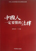 

中国人一定要懂的法律