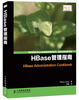 

HBase管理指南