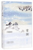 

川端康成：雪国（全新精装版）