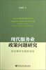 

现代服务业政策问题研究：实证调研与国际经验