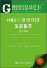 

经济信息绿皮书：中国与世界经济发展报告（2014）