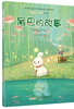 

罗伯特·罗素作品集：尾巴的故事（插图版）