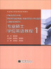 

专业硕士学位英语教程1/专业硕士学位英语系列教材