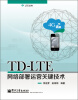 

LTE丛书：TD-LTE网络部署运营关键技术