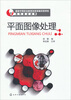 

国家中等职业教育改革发展示范学校系列建设成果：平面图像处理