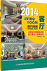 

2014客厅：简约风格