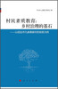 

村民素质教育·乡村治理的基石：以招远市九曲蒋家村的探索为例
