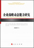 

企业战略动态能力研究