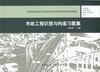 

全国高职高专教育土建类专业教学指导委员会规划推荐教材：市政工程识图与构造习题集