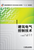 

建筑电气控制技术/普通高等教育电气工程与自动化（应用型）“十二五”规划教材