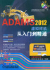 

ADAMS 2012虚拟样机从入门到精通附光盘1张