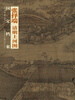 

国宝档案：张择端·清明上河图