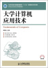 

大学计算机应用技术/21世纪高等学校计算机规划教材·高校系列