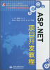 

ASP.NET项目开发教程/国家示范（骨干）高职院校重点建设专业优质核心课程系列教材