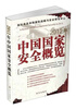 

2012年中国国家安全概览