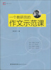 

梦山书系一个教研员的作文示范课