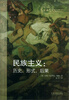 

民族主义：历史形式后果（阅读公共空间）