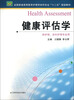 

健康评估学供护理、涉外护理专业用/全国普通高等教育护理学本科专业“十二五”规划教材
