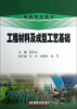 

工程材料及成型工艺基础/高等学校教材