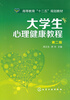 

大学生心理健康教程（第2版）/高等教育“十二五”规划教材