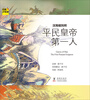 

经典少年游·平民皇帝第一人：汉高祖刘邦