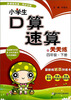 

小学生口算速算天天练：四年级（下册）