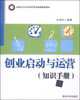 

创业启动与运营知识手册/高职高专经济管理类基础课规划教材